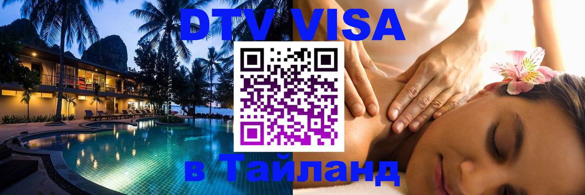 Сколько стоит виза DTV в Тайланд 
