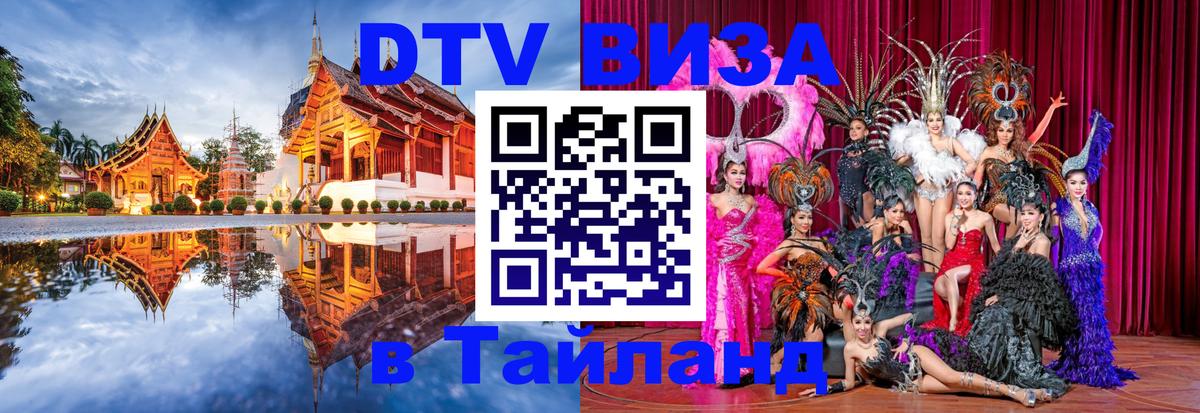 DTV Visa Thailand — прайс и условия, виза без дополнительных документов - 19.11.2025 